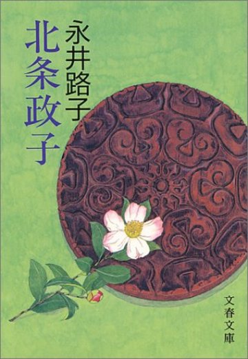 北条政子 (文春文庫)