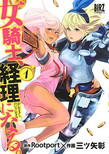 女騎士、経理になる。 (1) (バーズコミックス)