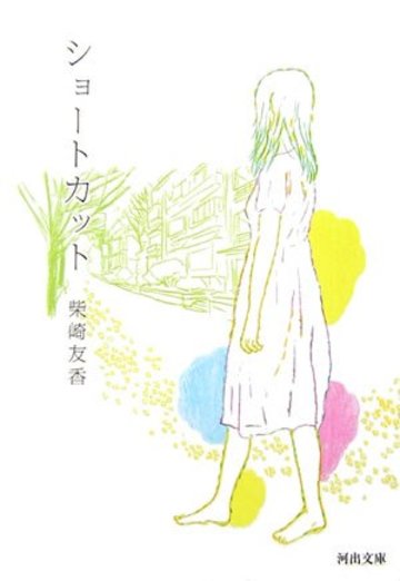 ショートカット (河出文庫)