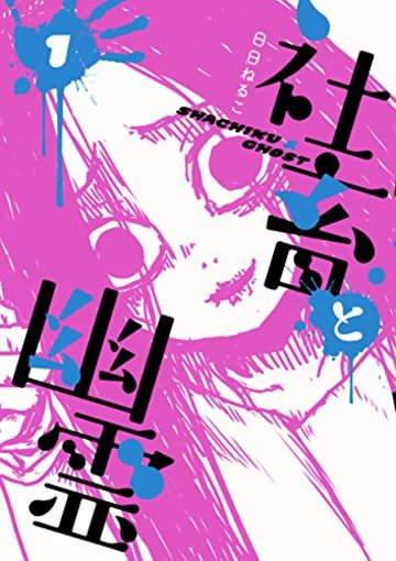 社畜と幽霊 1 (ヤングジャンプコミックス)