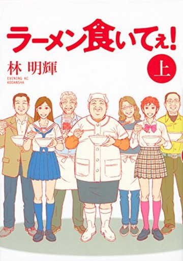 ラーメン食いてぇ!(上) (イブニングKC)