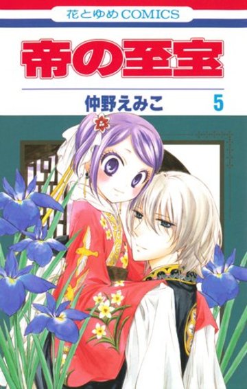 帝の至宝 第5巻 (花とゆめCOMICS)