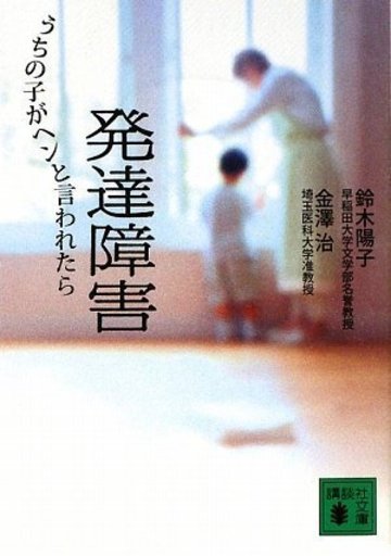 発達障害<うちの子がヘンと言われたら> (講談社文庫)