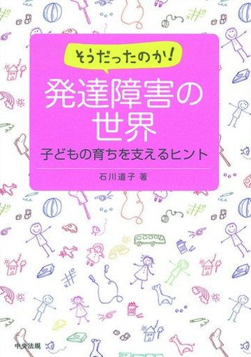そうだったのか! 発達障害の世界 (子どもの育ちを支えるヒント)