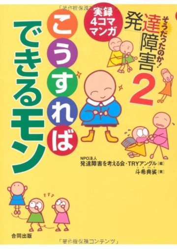 実録4コママンガ--そうだったのか! 発達障害2〜こうすればできるモン〜