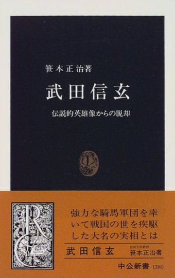武田信玄―伝説的英雄像からの脱却 (中公新書)