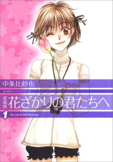 花ざかりの君たちへ 1 (花とゆめCOMICSスペシャル)