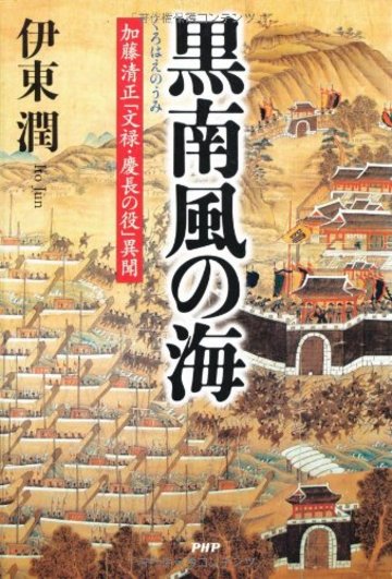 黒南風(くろはえ)の海 加藤清正「文禄・慶長の役」異聞