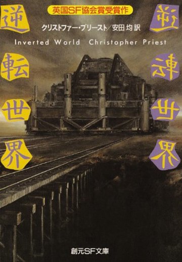 逆転世界 (創元SF文庫)