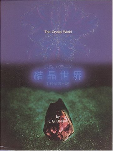 結晶世界 (創元SF文庫)