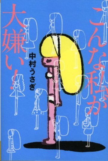 こんな私が大嫌い! (よりみちパン!セ)