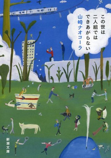 この世は二人組ではできあがらない (新潮文庫)