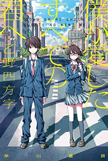 僕が愛したすべての君へ (ハヤカワ文庫 JA オ 12-1)