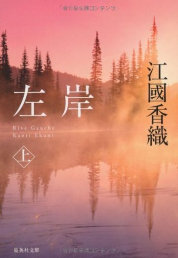 左岸 上 (集英社文庫)