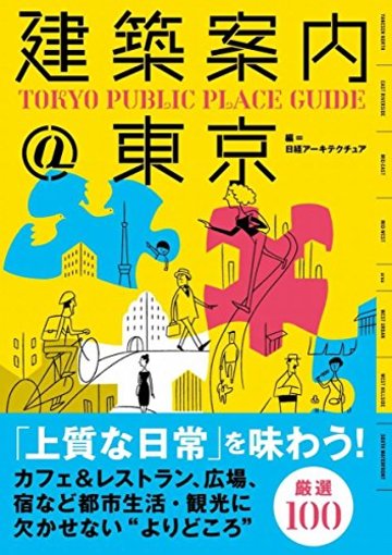 建築案内@東京