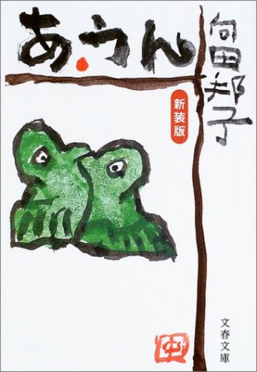 あ・うん (文春文庫)