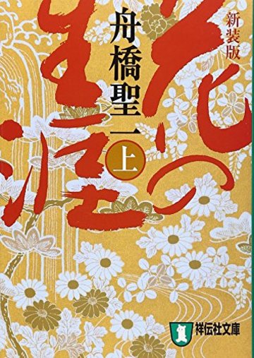 花の生涯〈上〉 (祥伝社文庫)
