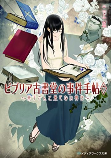ビブリア古書堂の事件手帖7 ~栞子さんと果てない舞台~ (メディアワークス文庫)