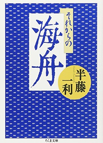 それからの海舟 (ちくま文庫)