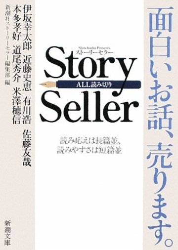 Story Seller (新潮文庫)