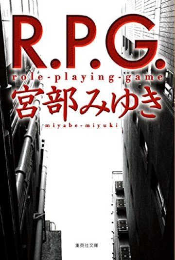 R.P.G. (集英社文庫)