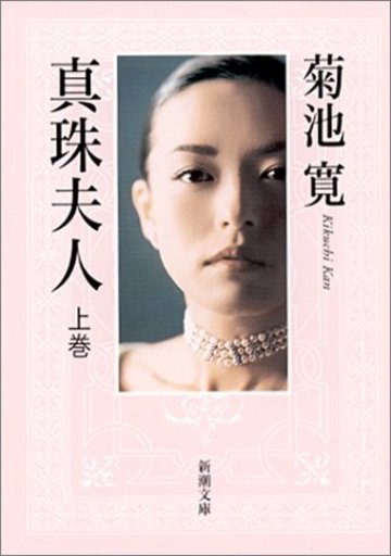 真珠夫人 上巻 新潮文庫 き 1-3