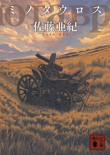 ミノタウロス (講談社文庫)