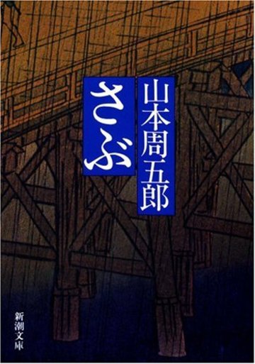 さぶ (新潮文庫)