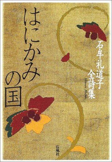 はにかみの国―石牟礼道子全詩集