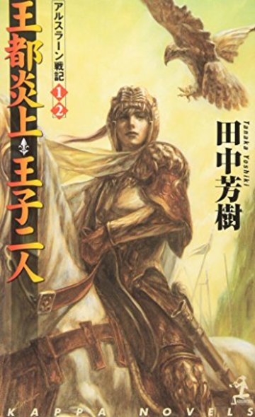 田中芳樹おすすめ作品ランキングベスト5 知れる 星雲賞受賞作家の魅力 文芸も ホンシェルジュ