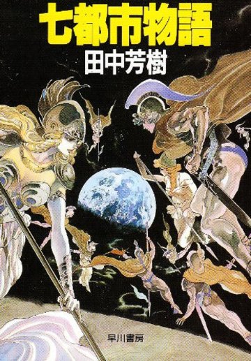 田中芳樹おすすめ作品ランキングベスト5 知れる 星雲賞受賞作家の魅力 文芸も ホンシェルジュ