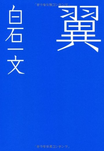 翼 (テーマ競作小説「死様」)