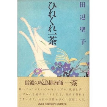 ひねくれ一茶