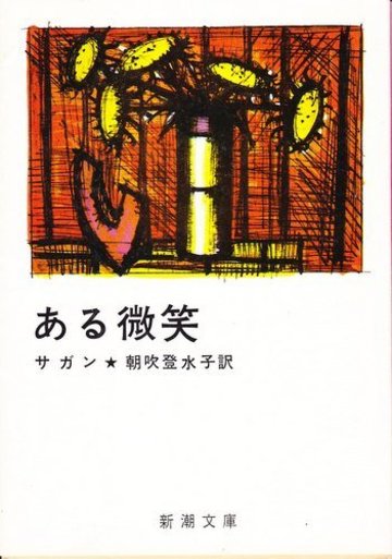 ある微笑 (新潮文庫)