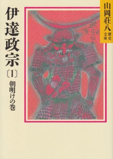 伊達政宗 (1) 朝明けの巻 (山岡荘八歴史文庫 51)