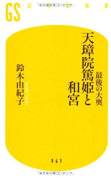 最後の大奥 天璋院篤姫と和宮 (幻冬舎新書)