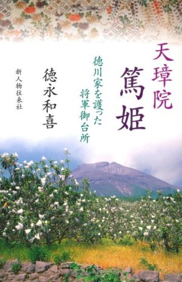 天璋院篤姫―徳川家を護った将軍御台所