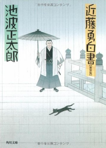 近藤勇白書 (角川文庫)
