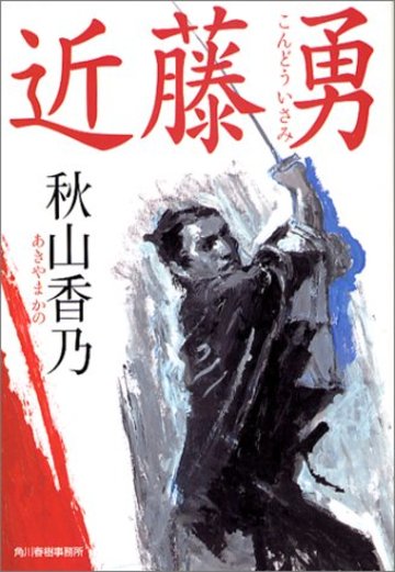 近藤勇 (時代小説文庫)