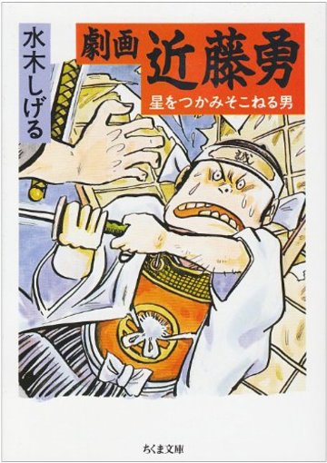 劇画近藤勇―星をつかみそこねる男 (ちくま文庫)