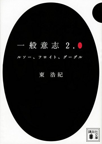 一般意志2.0 ルソー、フロイト、グーグル (講談社文庫)