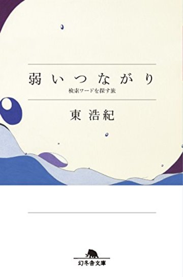 弱いつながり 検索ワードを探す旅 (幻冬舎文庫)