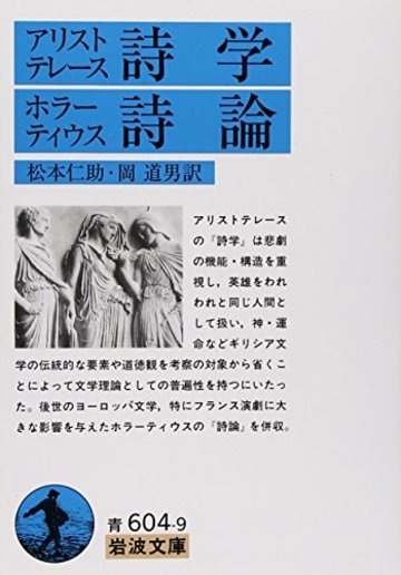 アリストテレース詩学/ホラーティウス詩論 (岩波文庫)