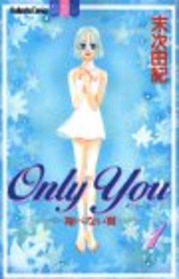 Only you―翔べない翼 (1) (講談社コミックスフレンドB (1077巻))