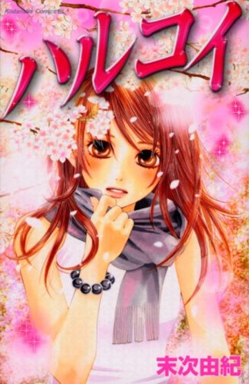 ハルコイ (BE LOVE KC)