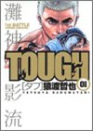 TOUGH 01 (ヤングジャンプコミックス)