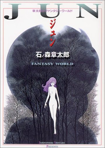 ジュン―章太郎のファンタジーワールド (MF文庫)