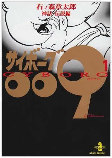 サイボーグ009 (1) (秋田文庫)