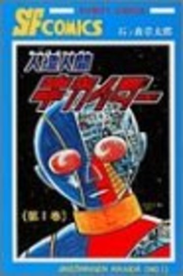 人造人間キカイダー 1 (サンデー・コミックス)