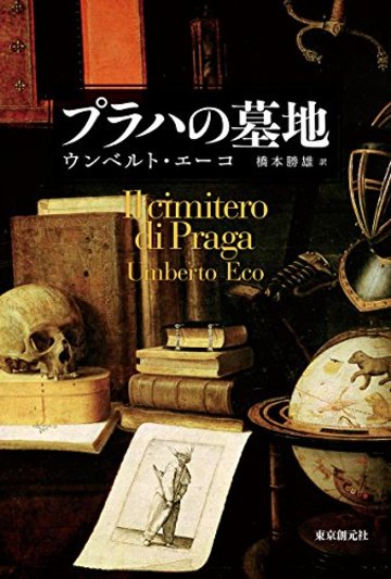 プラハの墓地 (海外文学セレクション)
